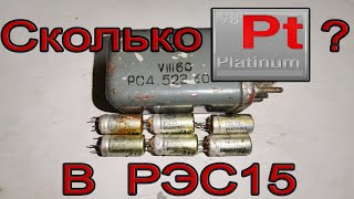 видео: Сколько платины в РЭС15 и что внутри реле РМУГ картинка: Сколько платины в РЭС15 и что внутри реле РМУГ