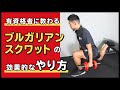 ブルガリアンスクワットの効果的なやり方