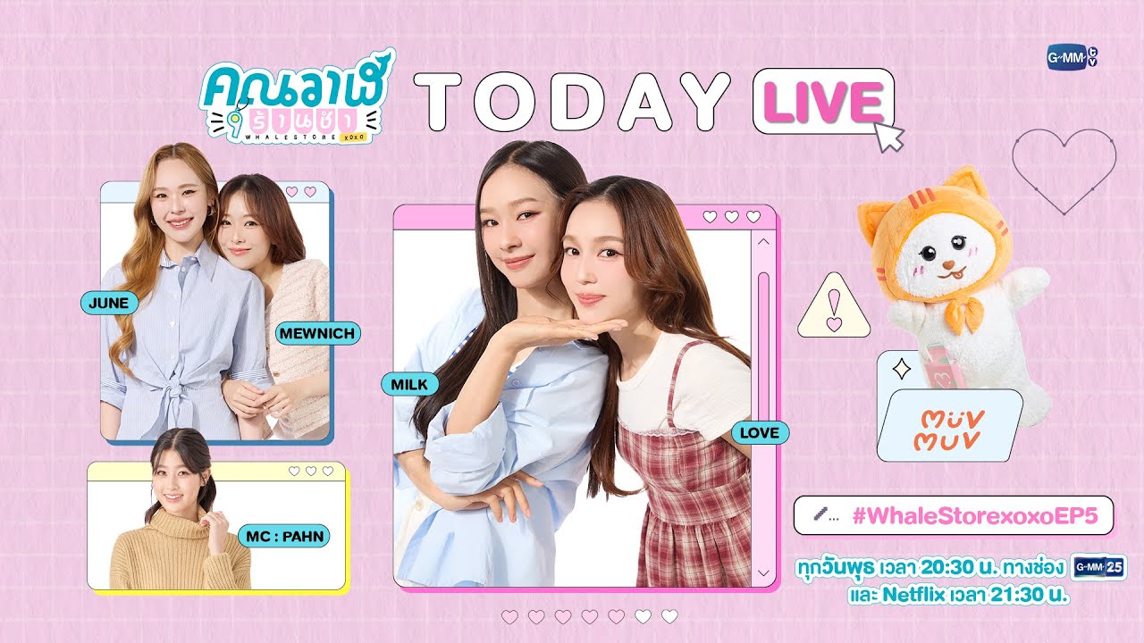 [Live] Recap ซีรีส์ก่อนดู #WhaleStorexoxoEP5 กับ มิ้ลค์, เลิฟ, จูน, มิวนิค 💖