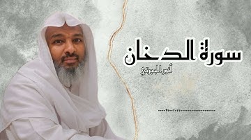 سورة الدخان كاملة || أنور الجبرتي || تسجيلات صلاة التراويح والتهجد