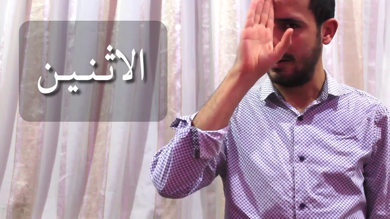 تعلم لغة الاشارة العربية رقم 12