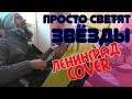 Ленинград – Просто светят звёзды (cover)