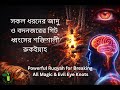 সকল জাদু ও বদনজরের গিট ধ্বংসের শক্তিশালী রুকইয়াহ | Powerful Ruqyah