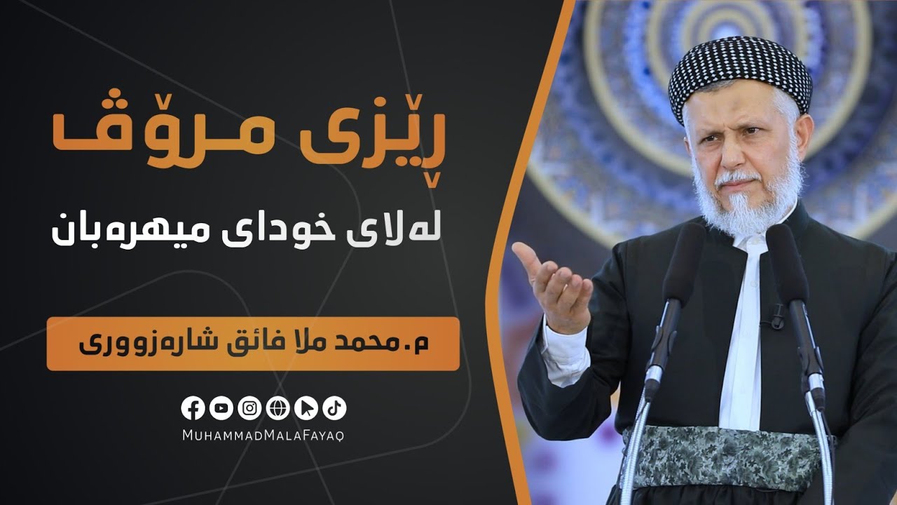 رێزی مرۆڤ له‌ لای خودای میهره‌بان-48- وتاری هه‌ینی مامۆستا محمد ملا فائق شاره‌زووری