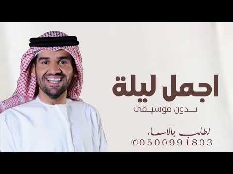 زفة اجمل ليله بدون موسيقى حسين الجسمي