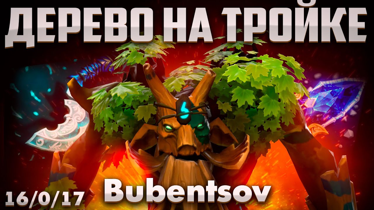 БУБЕНЧИК ДОБАВИЛ ТРЕНТА В ПУЛ ГЕРОЕВ В ДОТА 2 / Treant Protector DOTA 2