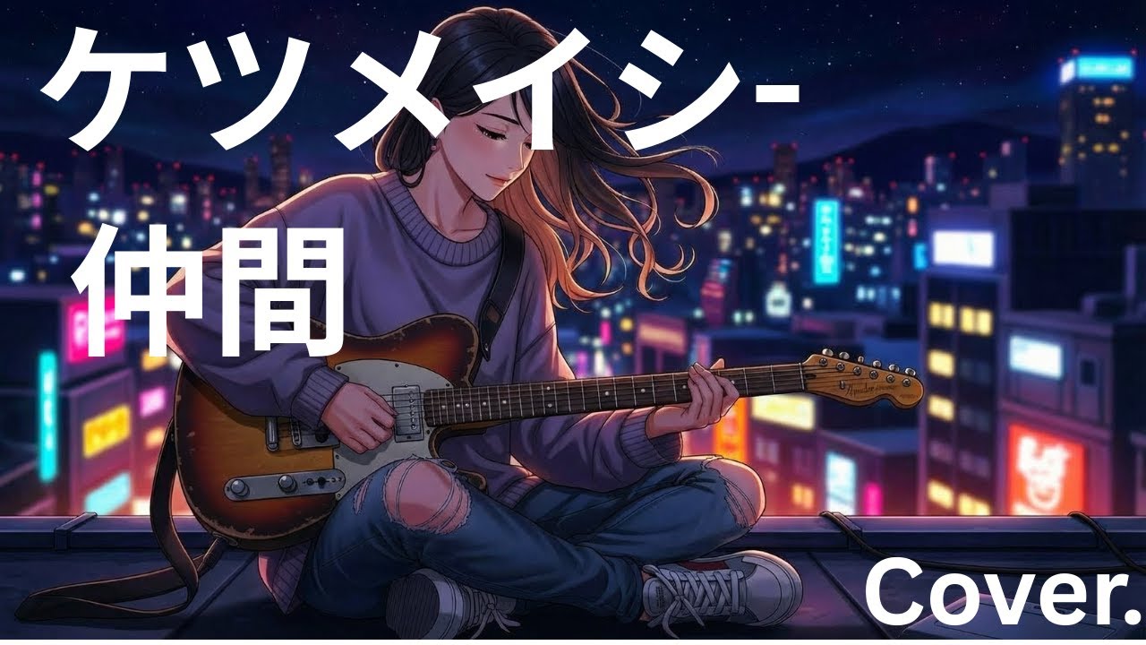 ケツメイシ - 仲間 -  Cover.