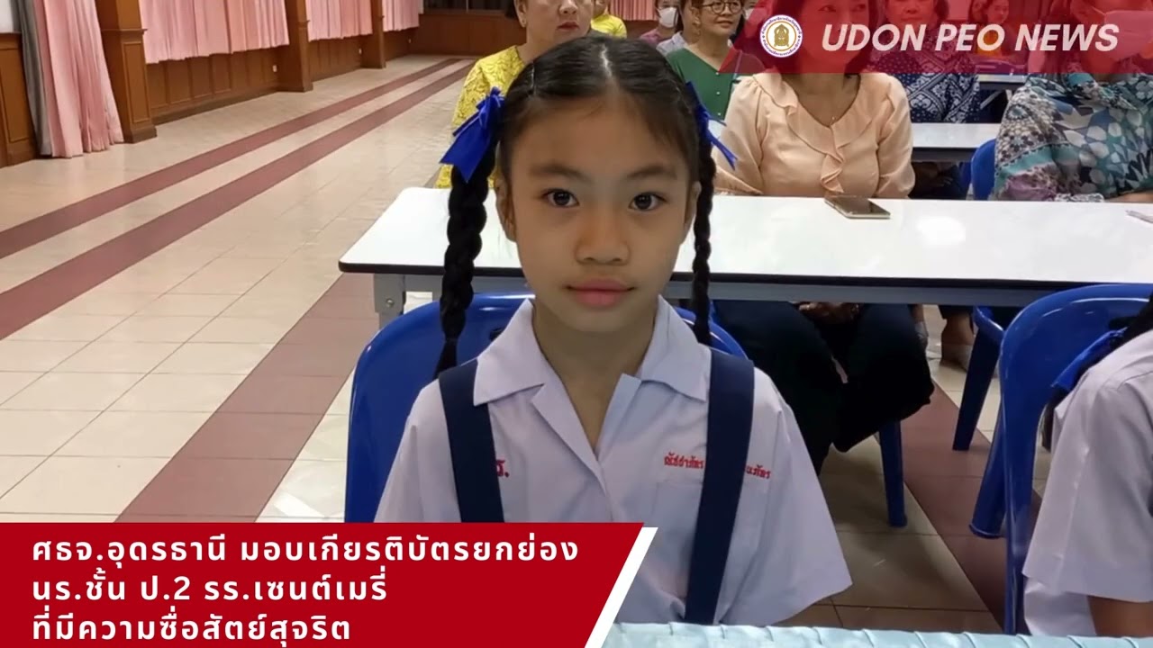 NEWS 53 ศธจ.อุดรธานี มอบเกียรติบัตรยกย่องนักเรียน รร.เซนต์เมรี่ ที่มีความซื่อสัตย์สุจริต