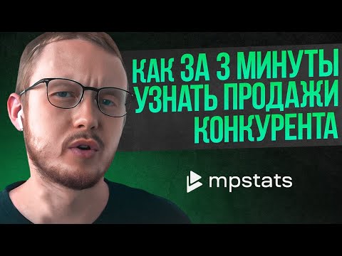 Как за 3 минуты узнать продажи конкурента на маркетплейсе? Быстрый обзор сервиса MPSTATS