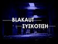 Blakaut - Συσκότιση (Full Album 2018)