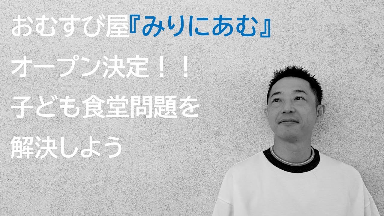 78　おむすび屋『みりにあむ』オープンが決定！子ども食堂問題を解決しよう