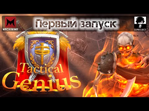 Tactical Genius (Гении тактики) | Первый запуск