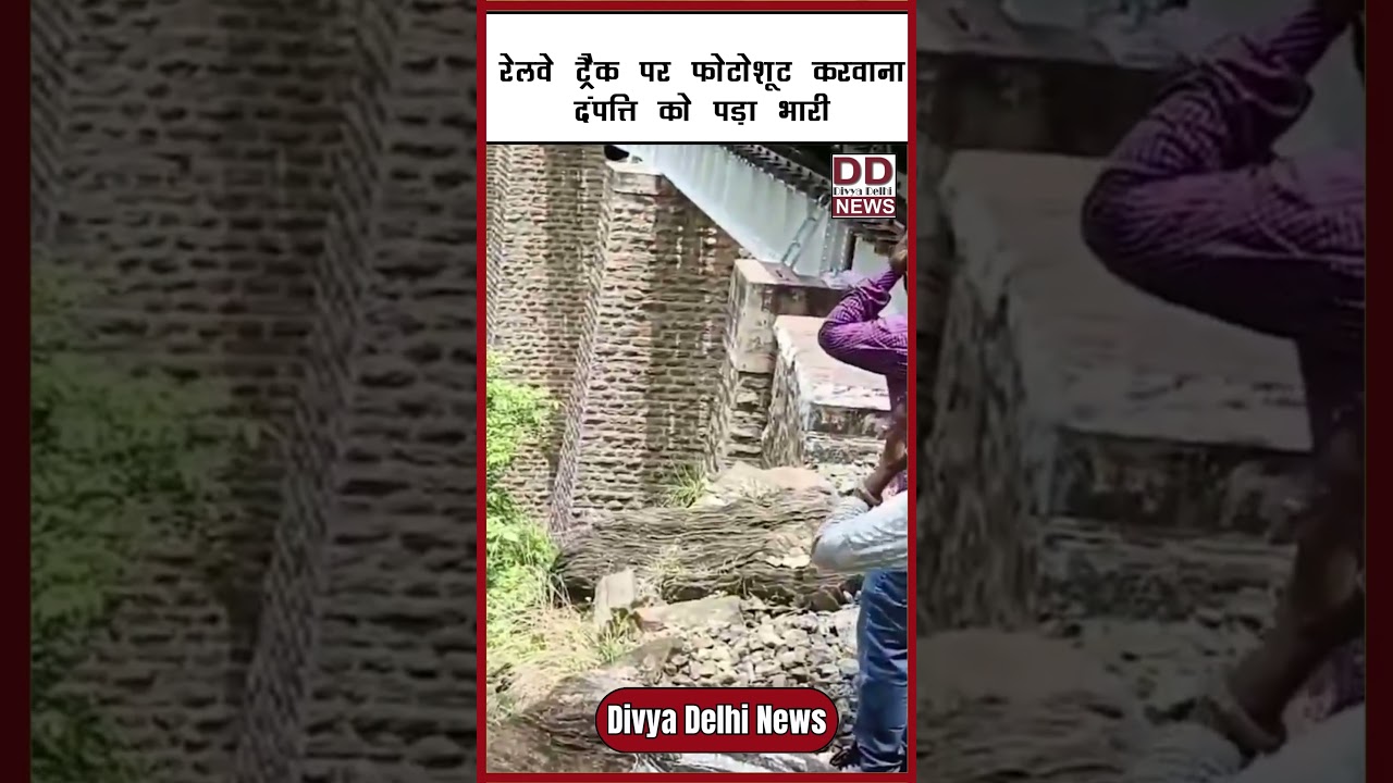 रेलवे ट्रैक पर फोटोशूट करवाना दंपत्ति को पड़ा भारी || Divya Delhi  