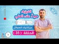 الحلقة 35 ميكانيك السوائل معادلة الاستمرارية شرح منهاج الفيزياء مع أستاذ علاء العلي