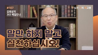 [4월 16일] 말만 하지 말고 실천하십시오! | 주님은 나의 최고봉