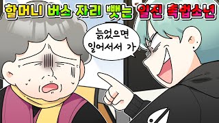 (사이다툰) 할머니, 임산부만 골라서 버스 자리 뺏는 악질 일진 촉법소년들 참교육 /영상툰/썰툰/