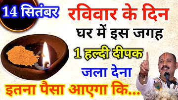 14 सितंबर पितृपक्ष, रविवार अष्टमी तिथि को 1 हल्दी दीपक वाला उपाय जरूर करे || Pradeep Ji Mishra