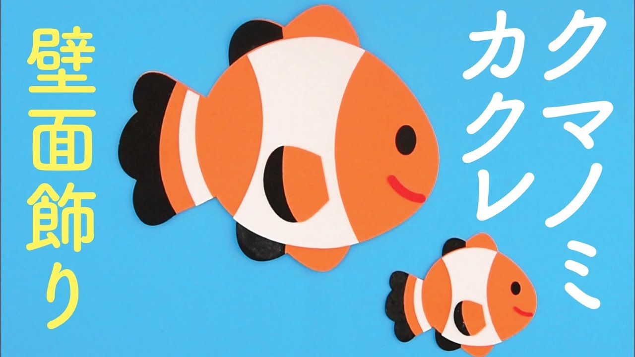 カクレクマノミ 壁面飾りの作り方 無料型紙で簡単 かくれくまのみ ７月 ８月 海の生き物 動物 ファインディングニモ 画用紙 工作 壁面装飾 ペーパークラフト Paper Craft Youtube