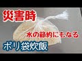 災害時に役立つ‼️ポリ袋炊飯っ‼️