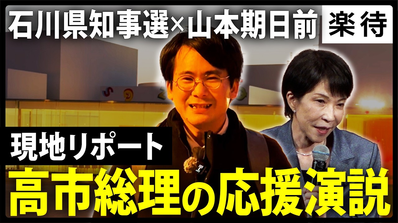 【高市総理の応援演説リポ】山本期日前が石川県知事選を現地解説！