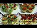 Варианты начинок в тарталетки на праздничный стол.Tartlets with various fillings .