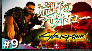 #09【初見攻略】サイバーパンク2077【Cyberpunk 2077】【髭熊猫】