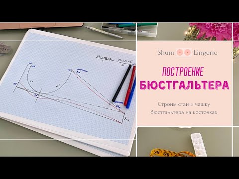 Как построить бюстгальтер? Построение стана и чашки бюстгальтера.