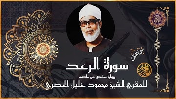 #سورة الرعد برواية #حفص_عن_عاصم  #للشيخ  محمود خليل #الحصري رحمه الله