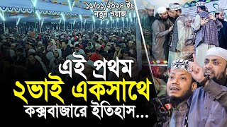 এই প্রথম দুই ভাই একসাথে। মুফতি আমির হামজা ও আব্দুল হাই সাইফুল্লাহ কক্সবাজারে ইতিহাস।