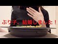 【ご報告】ぷり子、結婚しました。
