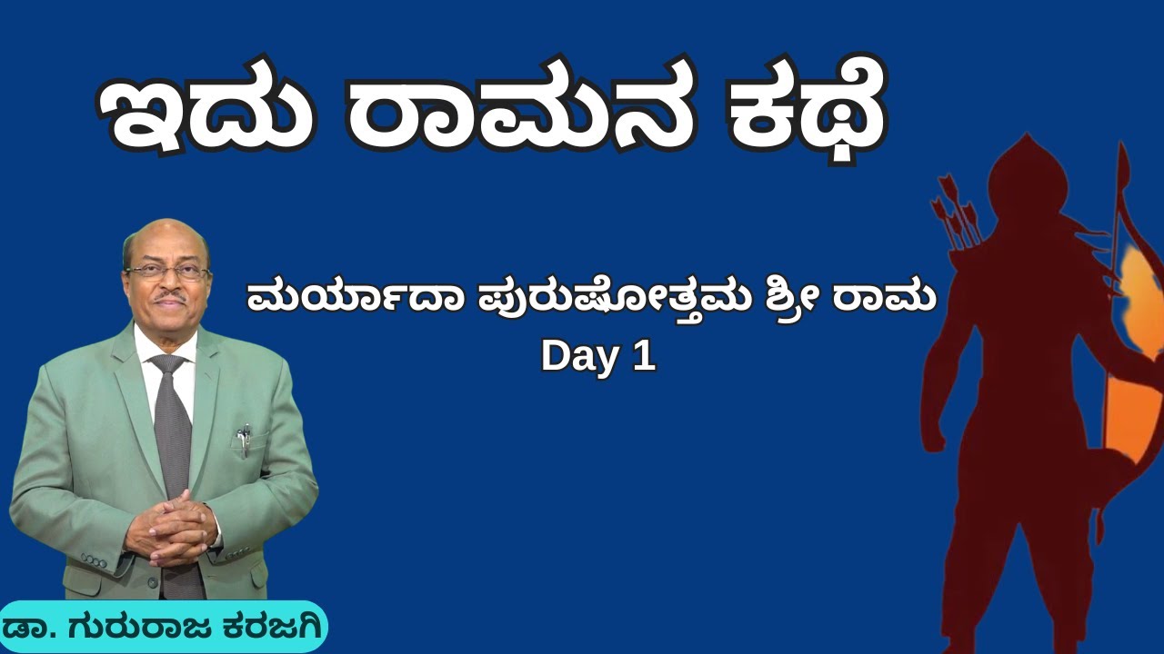 ಮರ್ಯಾದಾ ಪುರುಷೋತ್ತಮ ಶ್ರೀರಾಮ  |  ಡಾ. ಗುರುರಾಜ ಕರಜಗಿ