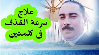 علاج سرعة القذف فى كلمتين