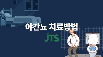 성인 야간뇨 치료방법