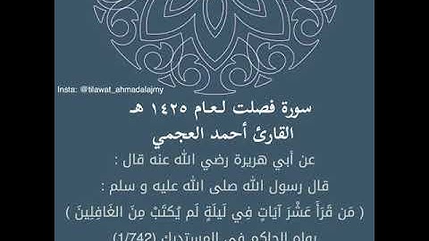 سورة فصلت لـعـام ١٤٢٥هـ أحمد العجمي