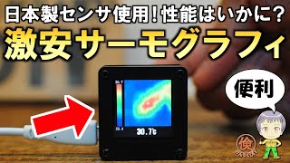 日本製センサー！修理で大活躍の激安サーモグラフィをご紹介します！