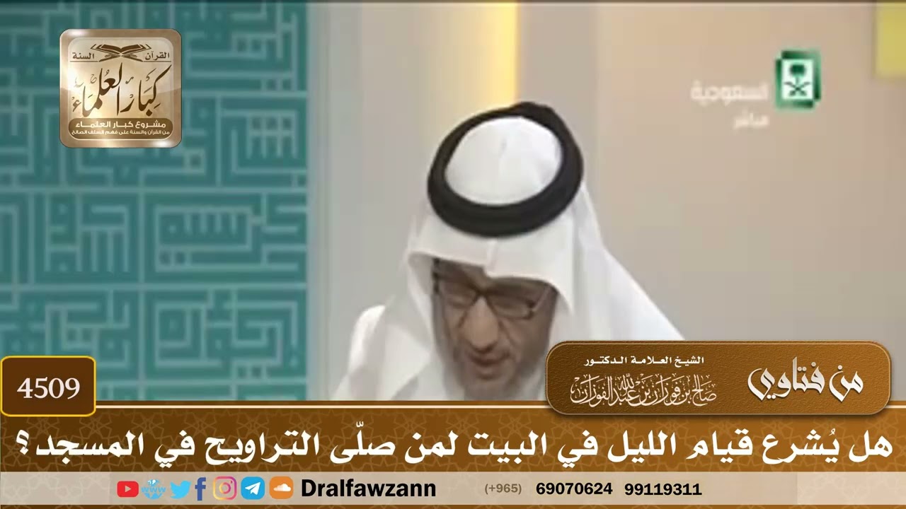 [4509] هل يُشرع قيام الليل في البيت لمن صلّى التراويح في المسجد؟ - صالح الفوزان
