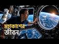 মহাকাশে মানুষ কীভাবে বাঁচে? স্পেস স্টেশনের ভেতরের অদ্ভুত জীবন