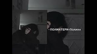 ПОЛМАТЕРИ-Полина (speed up)