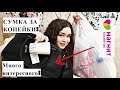 💖 ПОКУПКИ ИЗ МАГНИТ КОСМЕТИК. МНОГО ИНТЕРЕСНОГО! ДЛЯ ДОМА, ПОСУДА, УХОД и КАНЦЕЛЯРИЯ.