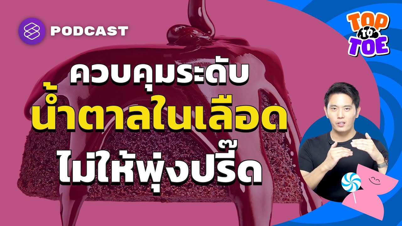 วิธีควบคุมน้ำตาลในเลือดให้อยู่ในช่วงปลอดภัยและไม่พุ่งสูง | Top to Toe EP.41