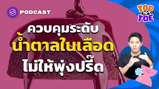 วิธีควบคุมน้ำตาลในเลือดให้อยู่ในช่วงปลอดภัยและไม่พุ่งสูง | Top to Toe EP.41