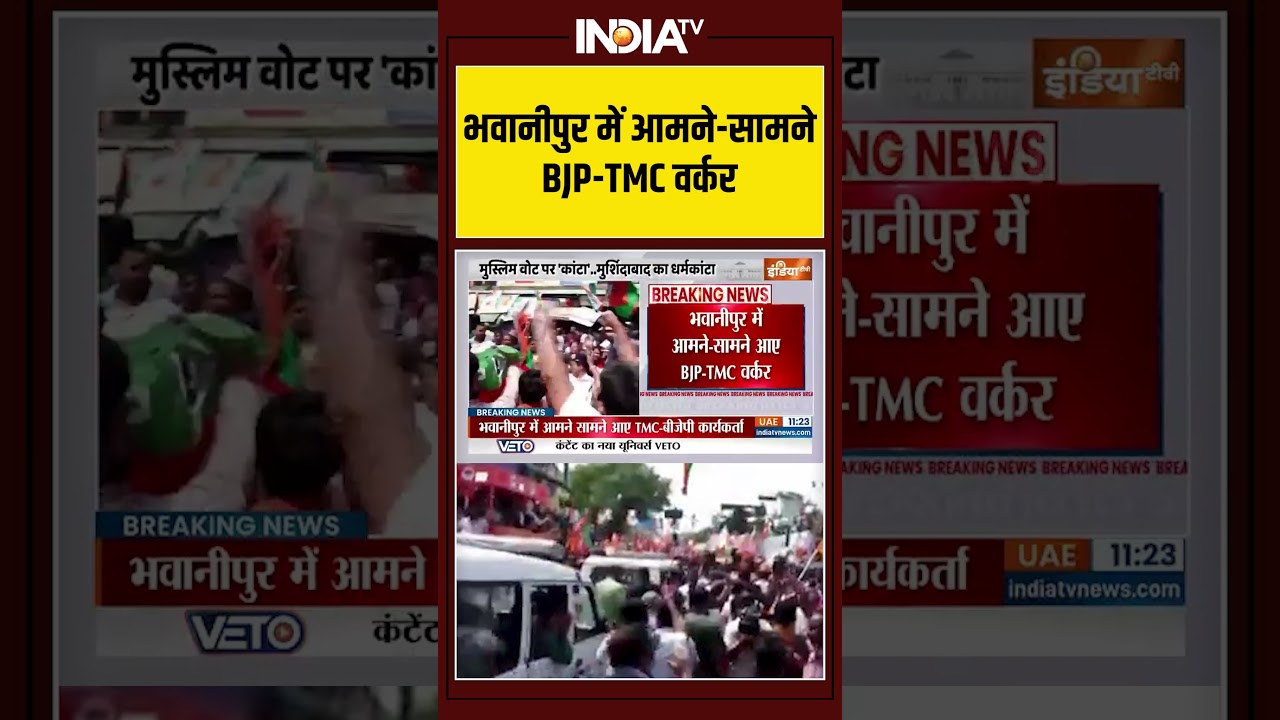 #bhawanipur में आमने-सामने BJP-TMC वर्कर #westbengalelections2026 #tmcvsbjp #ytshorts #indiatv