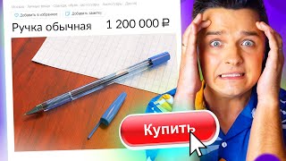 Покупаю САМЫЕ ДОРОГИЕ ВЕЩИ в ИНТЕРНЕТЕ / Женя Белозеров