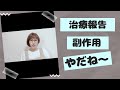 6月5日の治療報告です