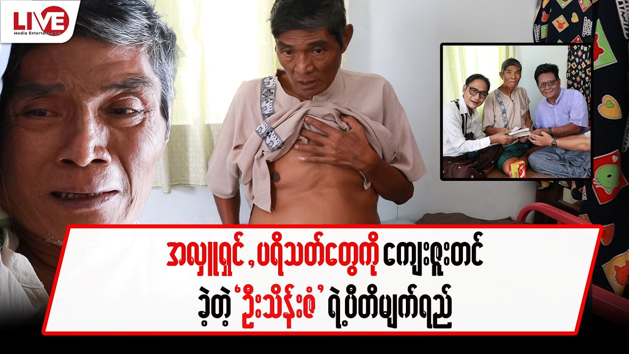 အလှူရှင် ပရိသတ်တွေကို ကျေးဇူးတင်ခဲ့တဲ့ “ဦးသိန်းဇံ” ရဲ့ ပီတိမျက်ရည်