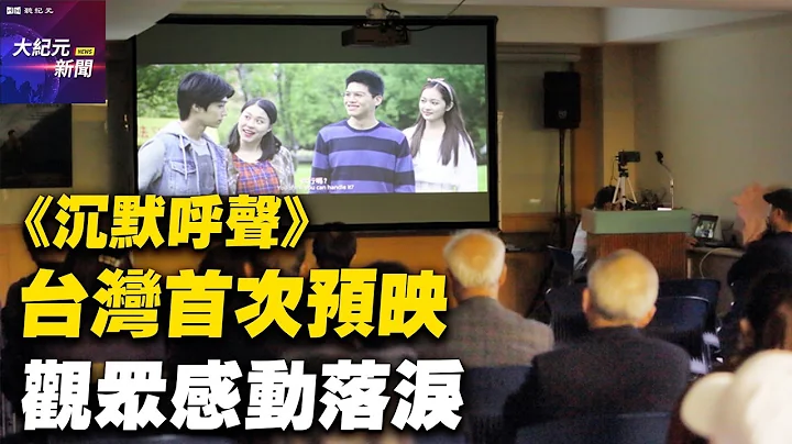 《沉默呼聲》台灣首次預映 觀眾感動落淚【#聽紀元】| #大紀元新聞網 - 天天要聞
