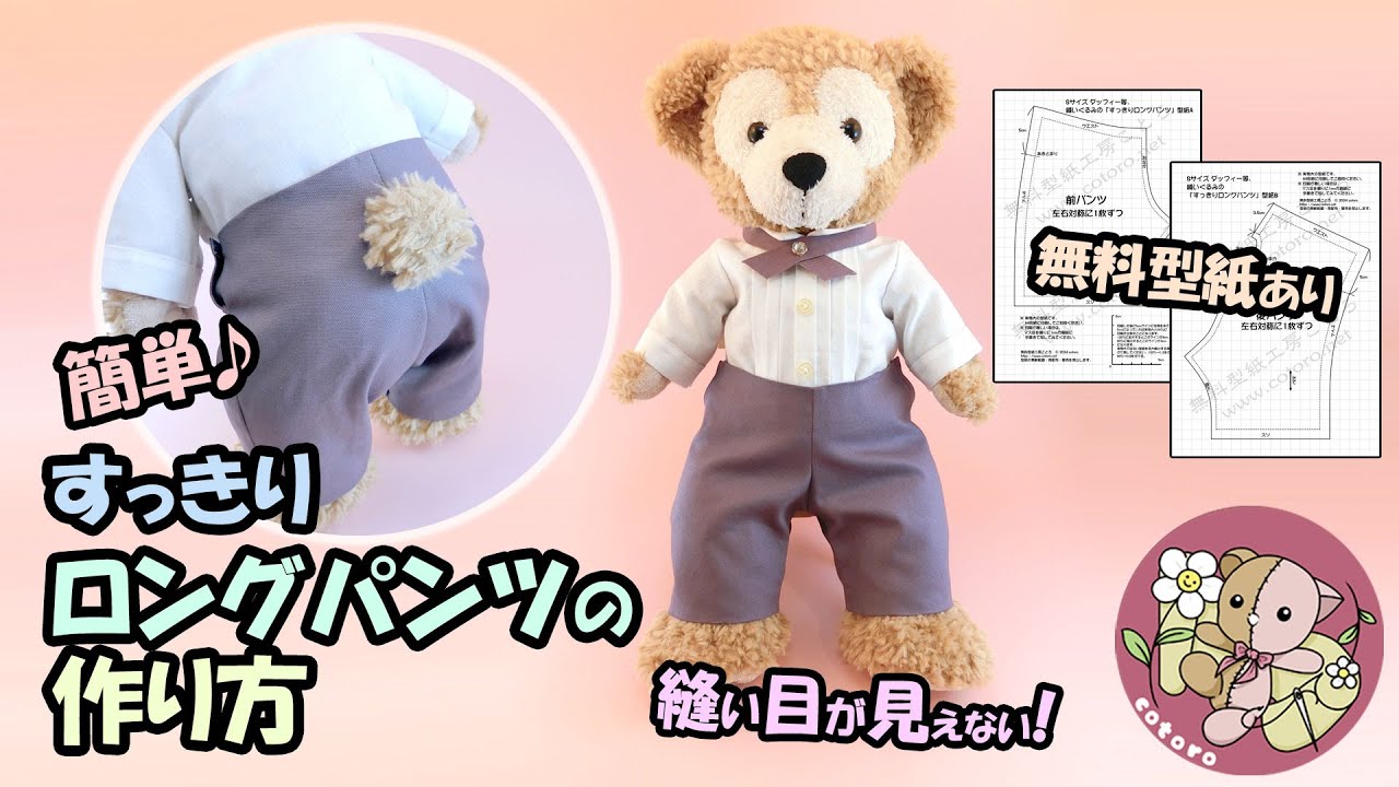 【作り方】すっきりロングパンツ【Sサイズ ダッフィー】等の人形・縫いぐるみに【無料型紙】