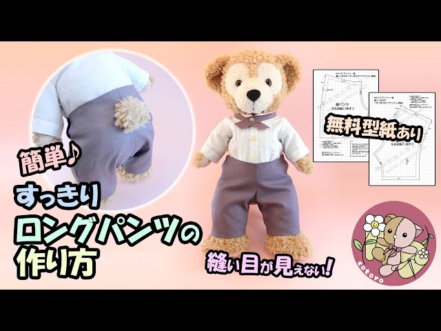 作り方】すっきりロングパンツ【Sサイズ ダッフィー】等の人形