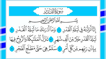 97 سورة القدر القارئ الشيخ أحمد السويلم