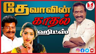 தேனிசை தென்றல் தேவா பாடல்கள் Watch Deva Super Hit 90s Duet Kuthu Tamil Songs | Hornpipe Record Label